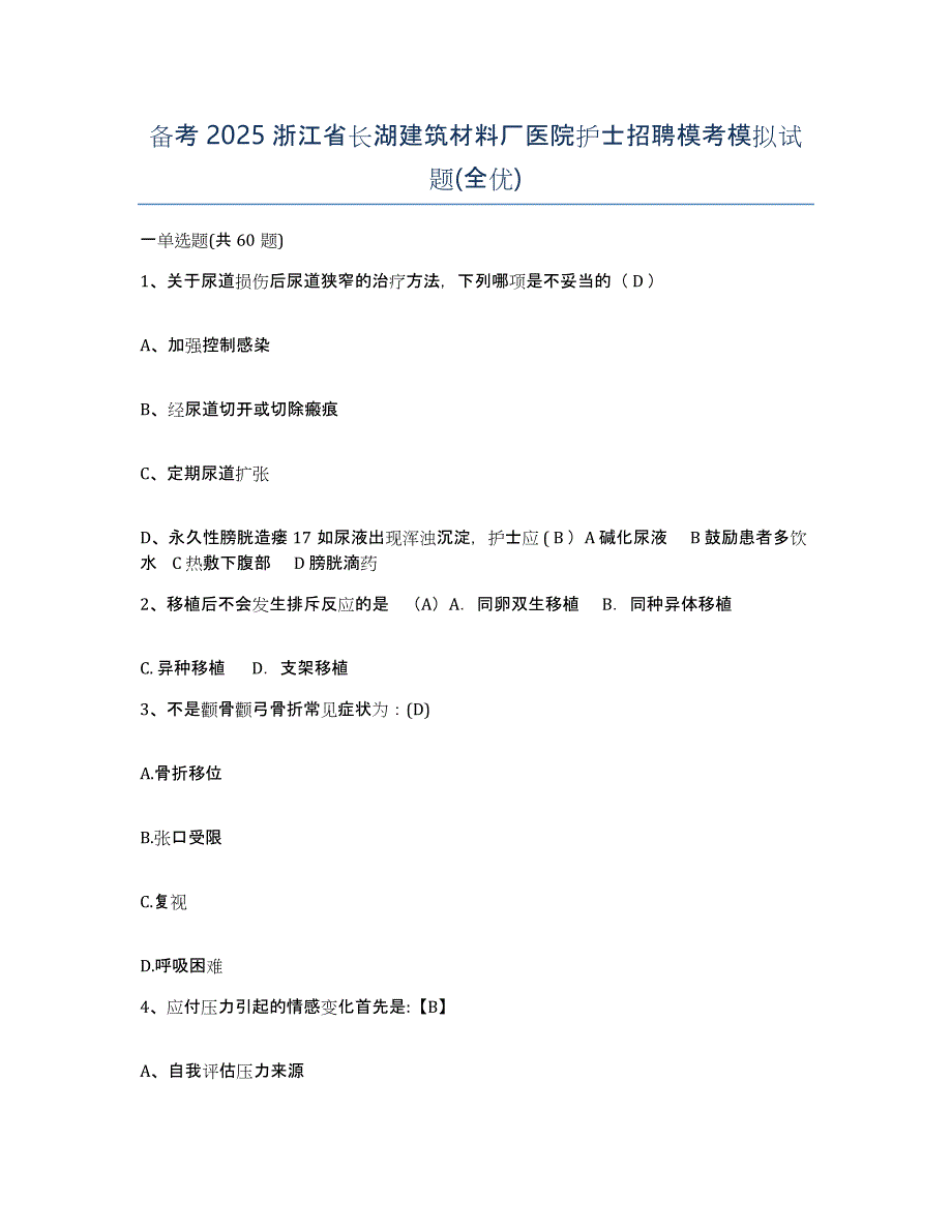 备考2025浙江省长湖建筑材料厂医院护士招聘模考模拟试题(全优)_第1页