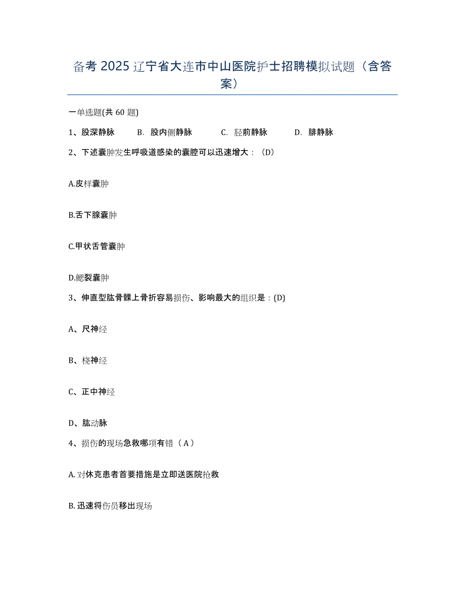 备考2025辽宁省大连市中山医院护士招聘模拟试题（含答案）_第1页