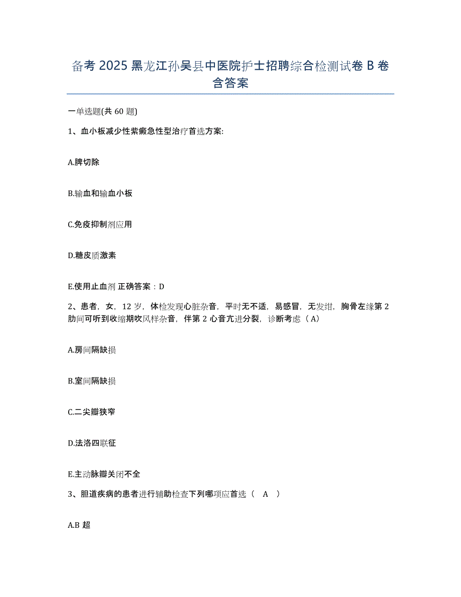 备考2025黑龙江孙吴县中医院护士招聘综合检测试卷B卷含答案_第1页