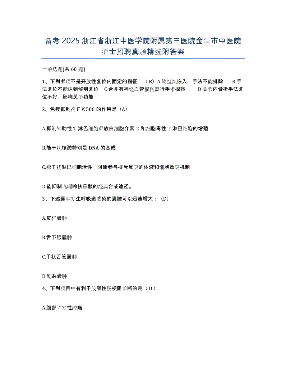 备考2025浙江省浙江中医学院附属第三医院金华市中医院护士招聘真题附答案_第1页