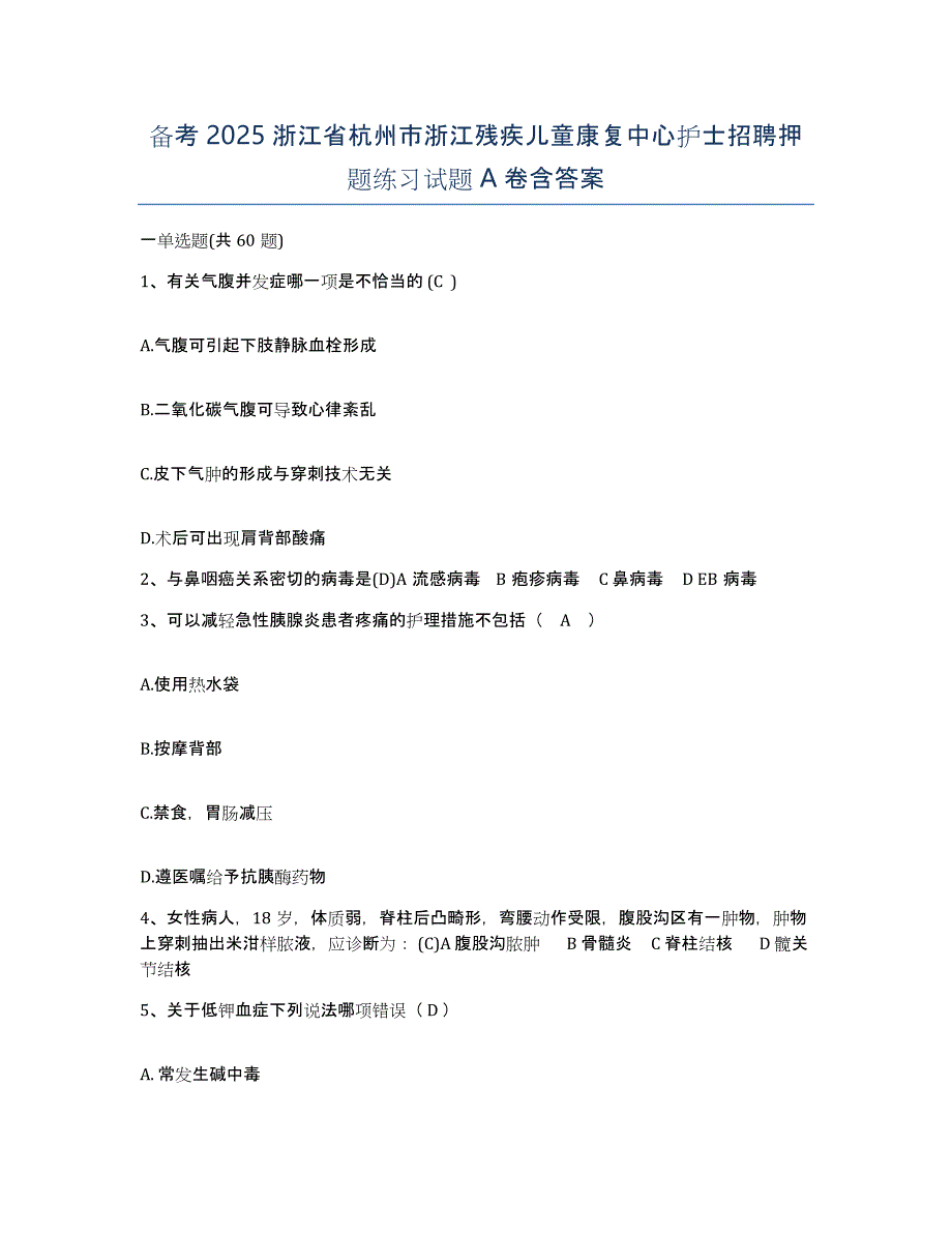 备考2025浙江省杭州市浙江残疾儿童康复中心护士招聘押题练习试题A卷含答案_第1页