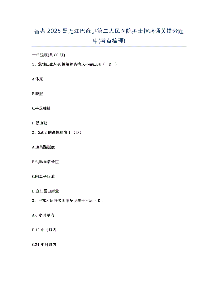 备考2025黑龙江巴彦县第二人民医院护士招聘通关提分题库(考点梳理)_第1页