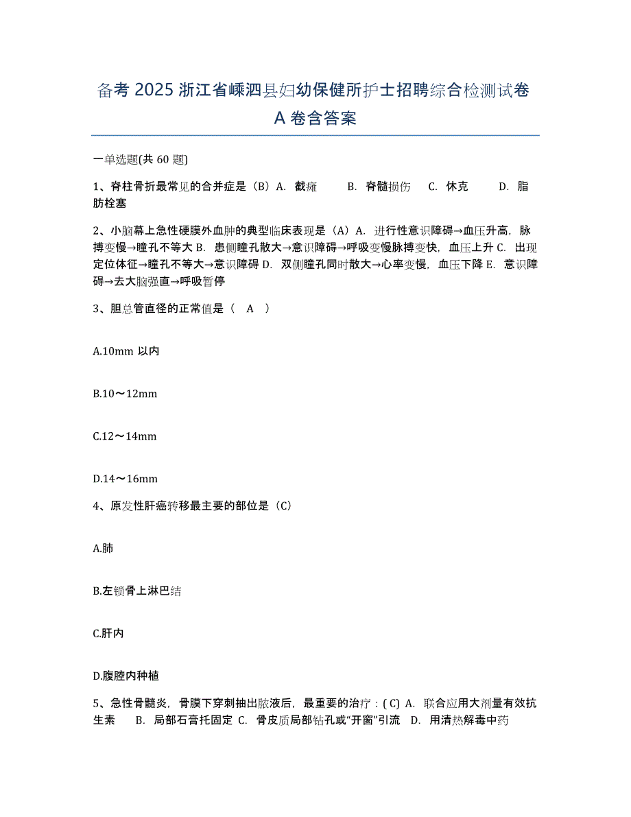 备考2025浙江省嵊泗县妇幼保健所护士招聘综合检测试卷A卷含答案_第1页