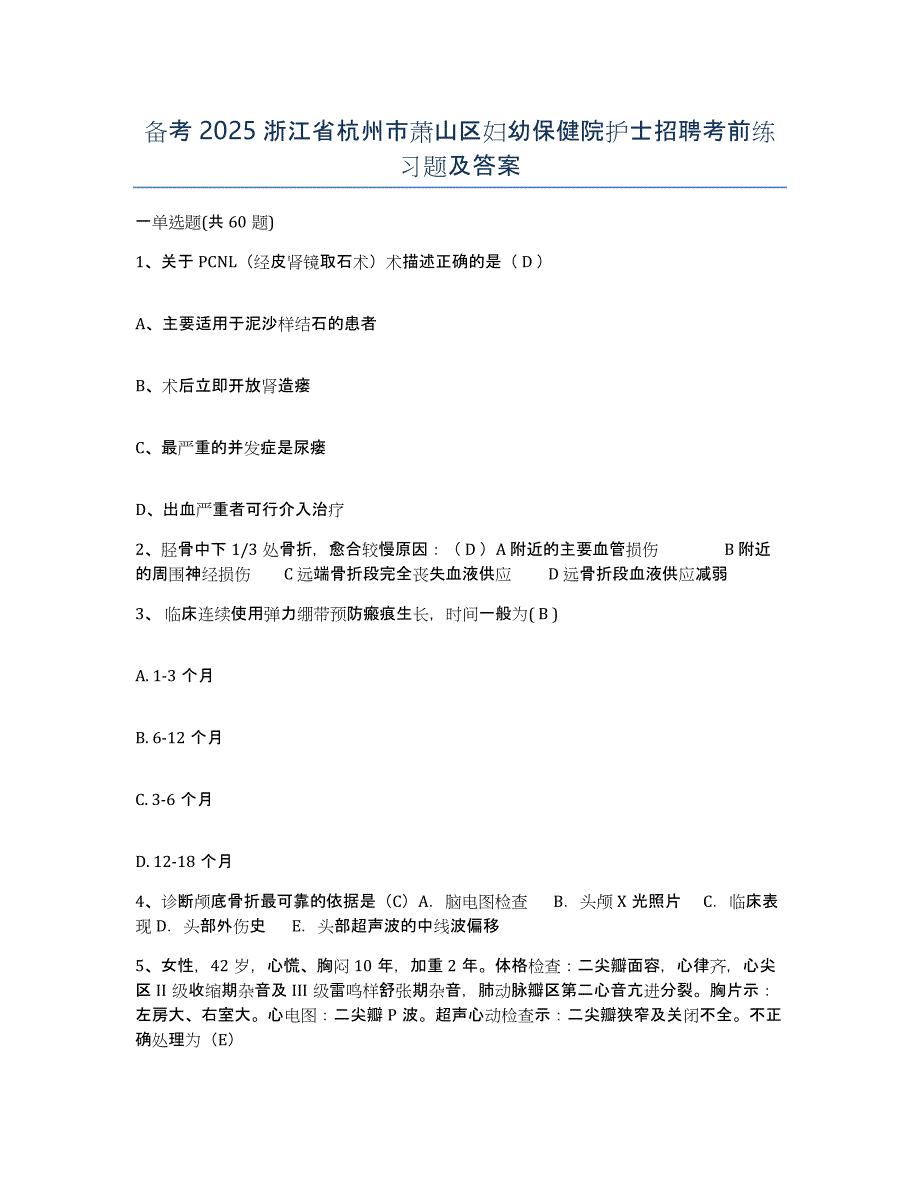 备考2025浙江省杭州市萧山区妇幼保健院护士招聘考前练习题及答案_第1页