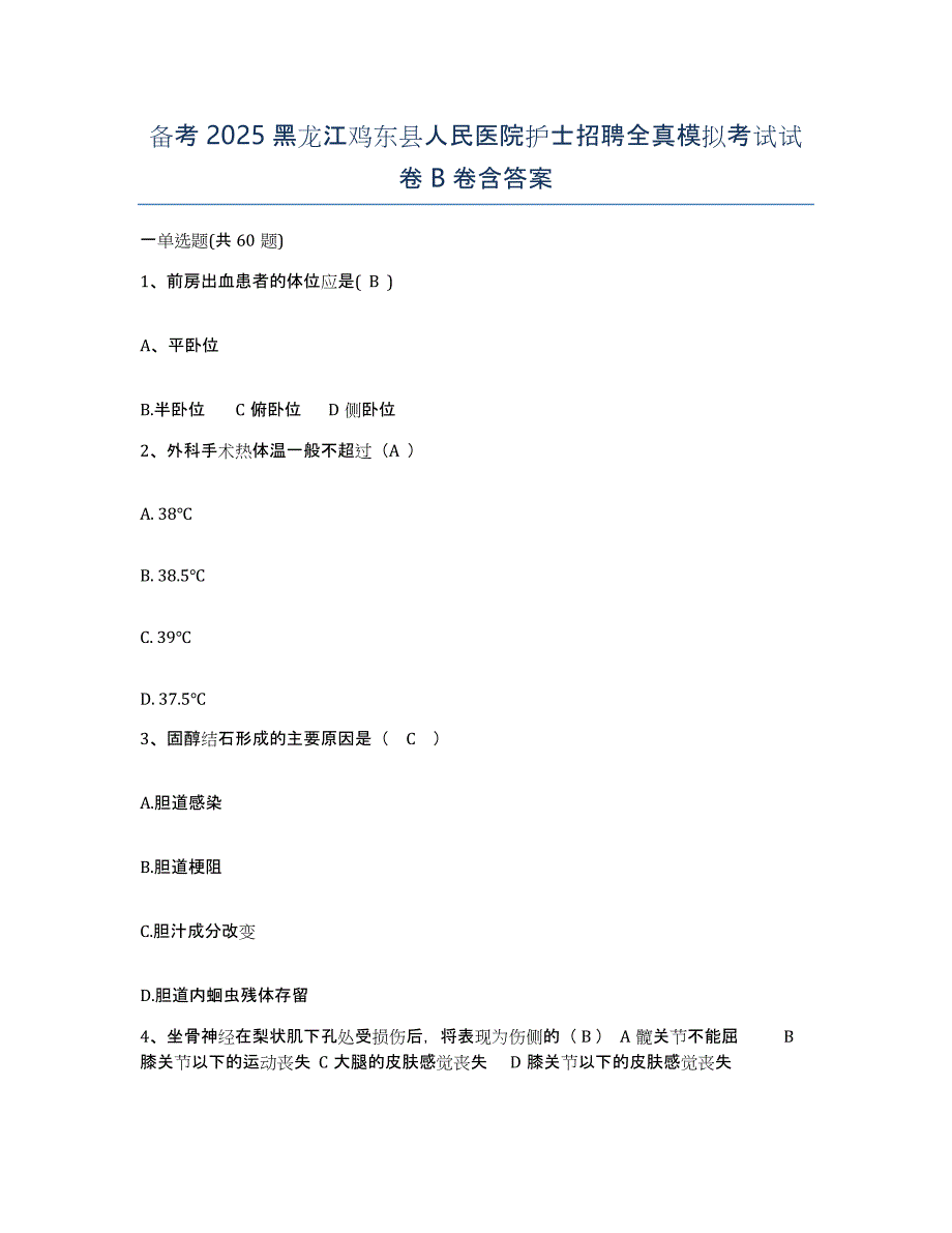 备考2025黑龙江鸡东县人民医院护士招聘全真模拟考试试卷B卷含答案_第1页