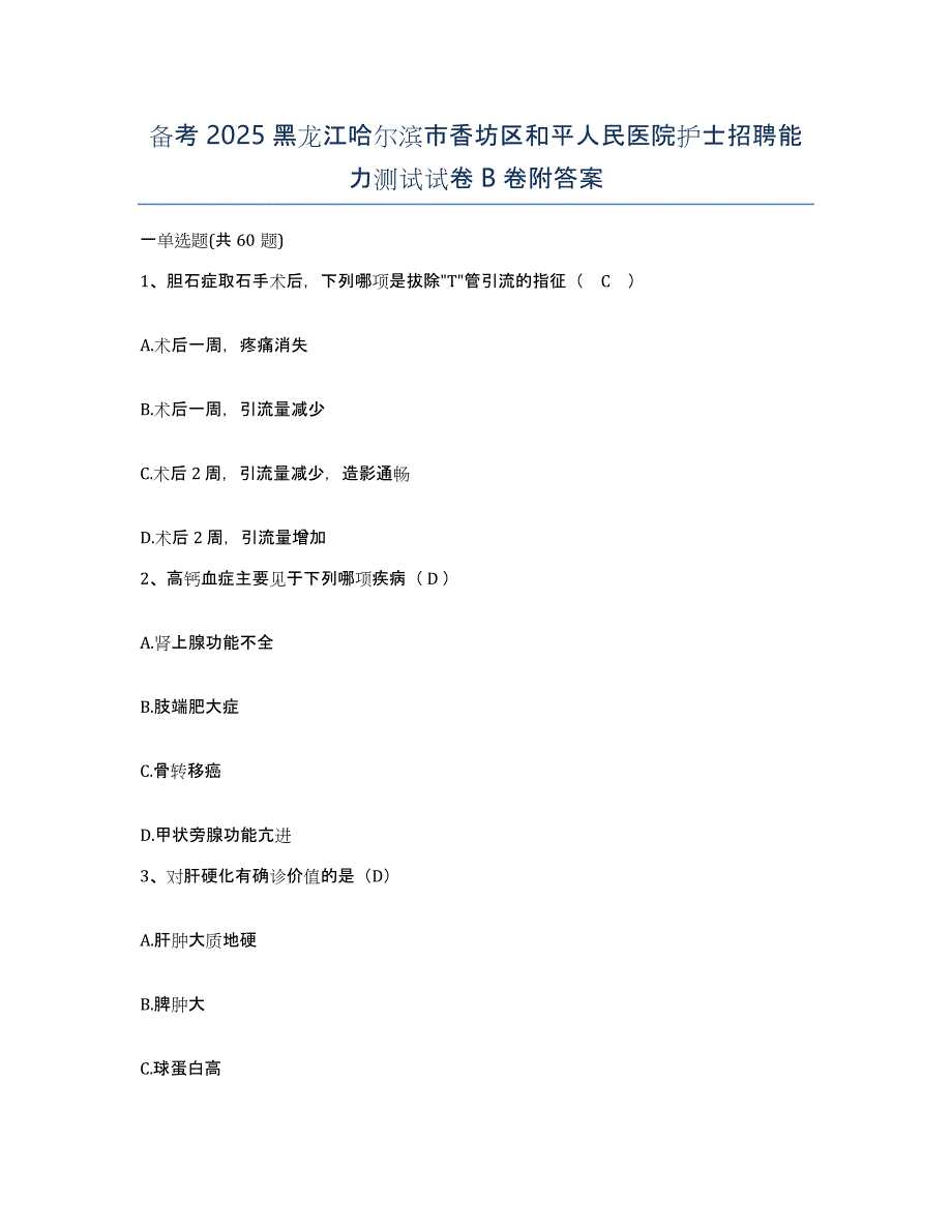 备考2025黑龙江哈尔滨市香坊区和平人民医院护士招聘能力测试试卷B卷附答案_第1页