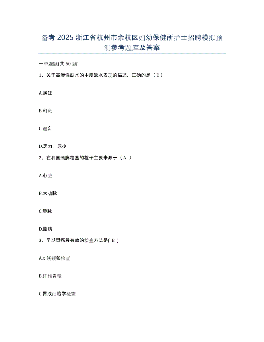 备考2025浙江省杭州市余杭区妇幼保健所护士招聘模拟预测参考题库及答案_第1页