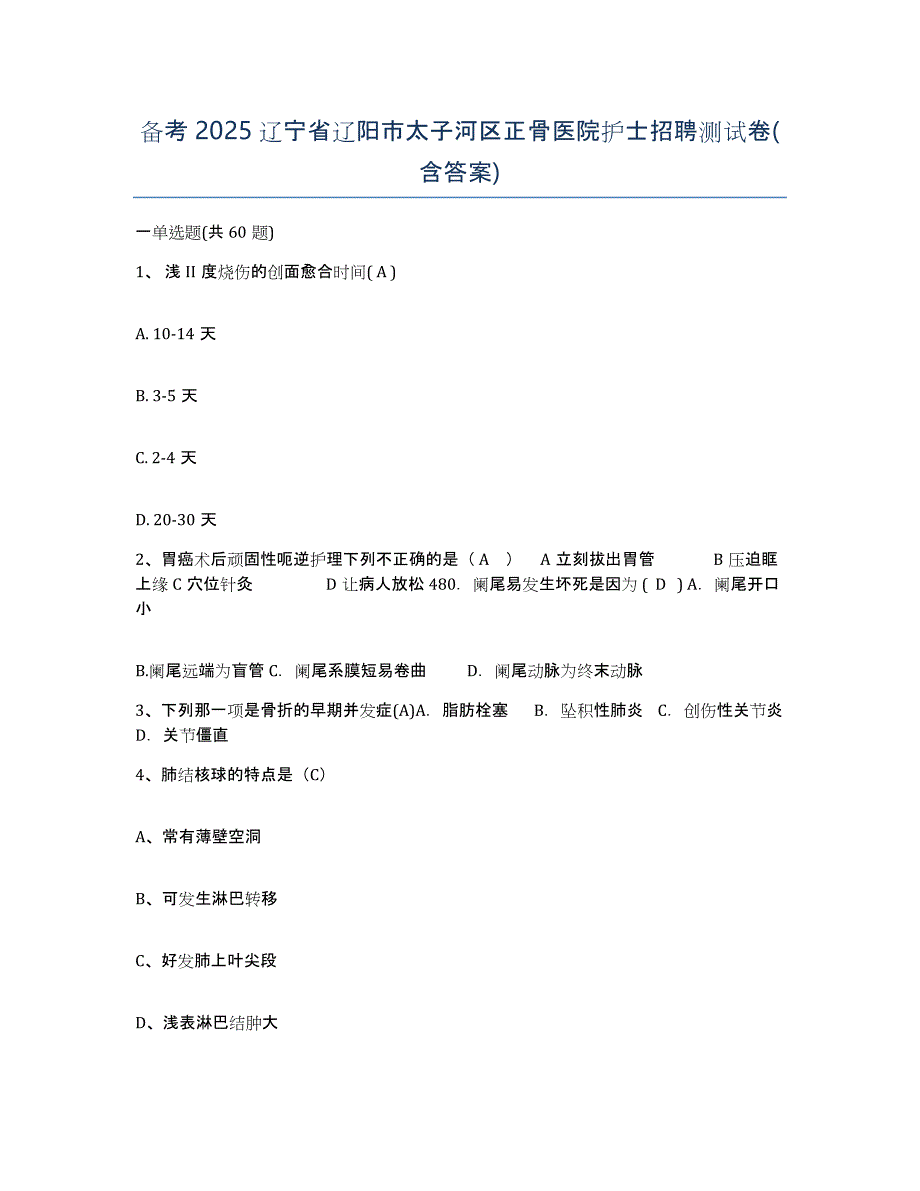 备考2025辽宁省辽阳市太子河区正骨医院护士招聘测试卷(含答案)_第1页