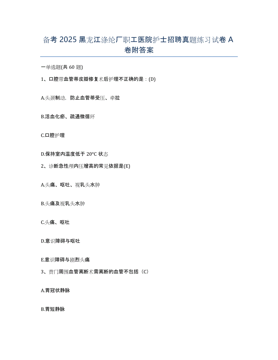 备考2025黑龙江涤纶厂职工医院护士招聘真题练习试卷A卷附答案_第1页