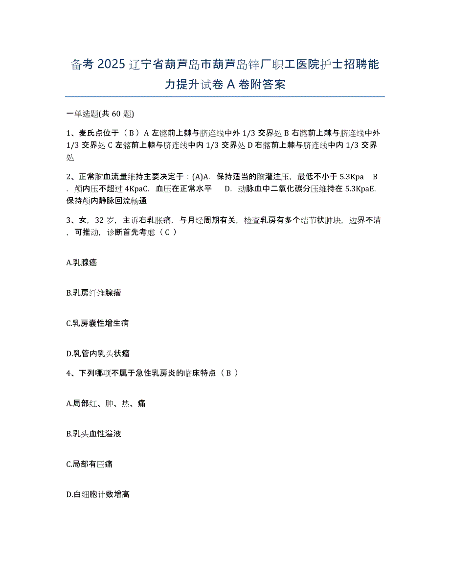 备考2025辽宁省葫芦岛市葫芦岛锌厂职工医院护士招聘能力提升试卷A卷附答案_第1页