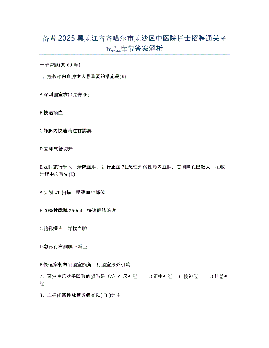 备考2025黑龙江齐齐哈尔市龙沙区中医院护士招聘通关考试题库带答案解析_第1页