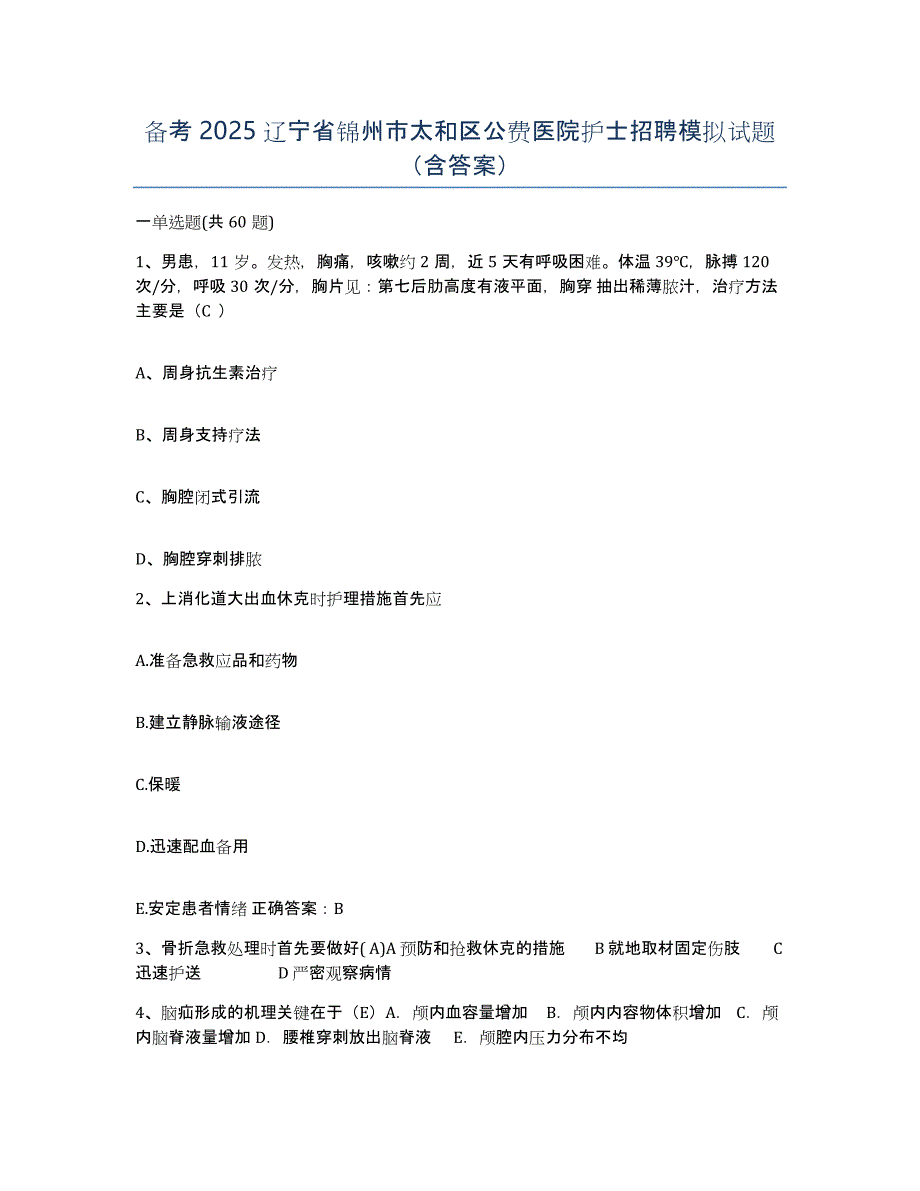 备考2025辽宁省锦州市太和区公费医院护士招聘模拟试题（含答案）_第1页