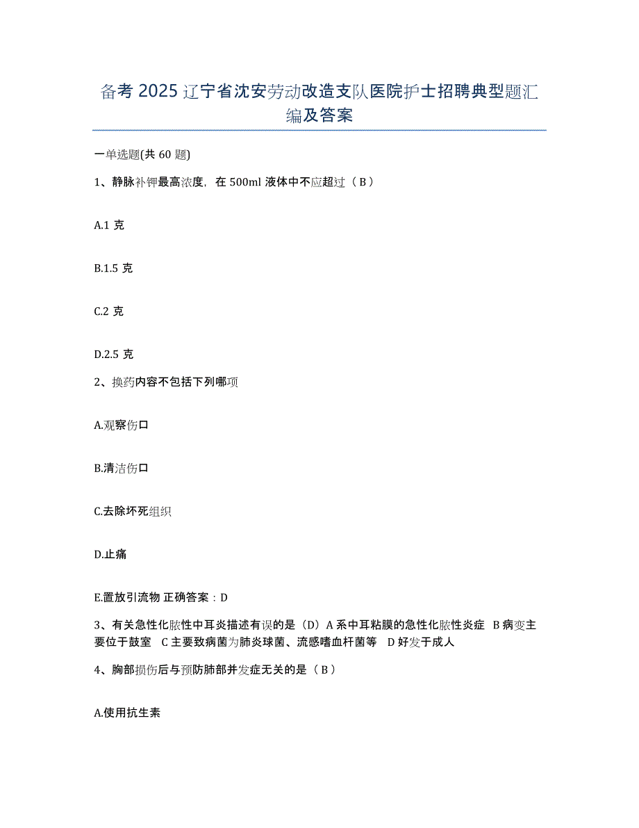 备考2025辽宁省沈安劳动改造支队医院护士招聘典型题汇编及答案_第1页