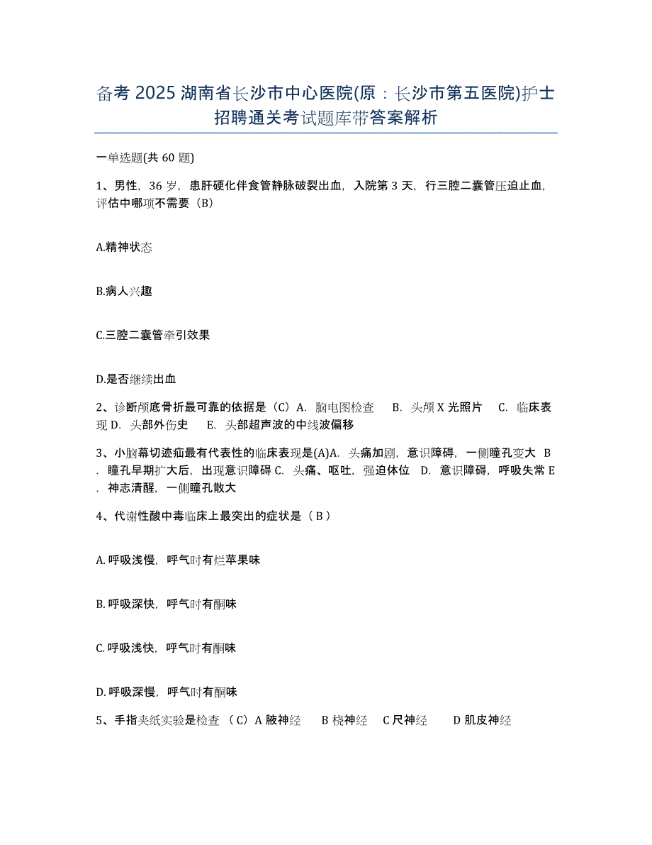 备考2025湖南省长沙市中心医院(原：长沙市第五医院)护士招聘通关考试题库带答案解析_第1页