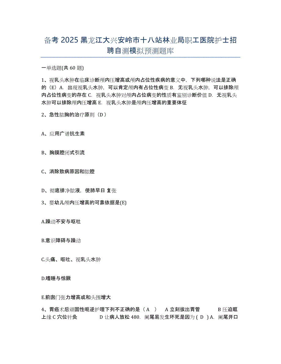 备考2025黑龙江大兴安岭市十八站林业局职工医院护士招聘自测模拟预测题库_第1页