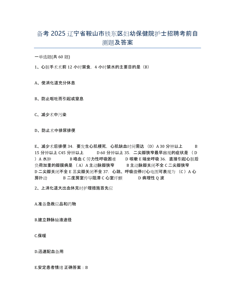 备考2025辽宁省鞍山市铁东区妇幼保健院护士招聘考前自测题及答案_第1页