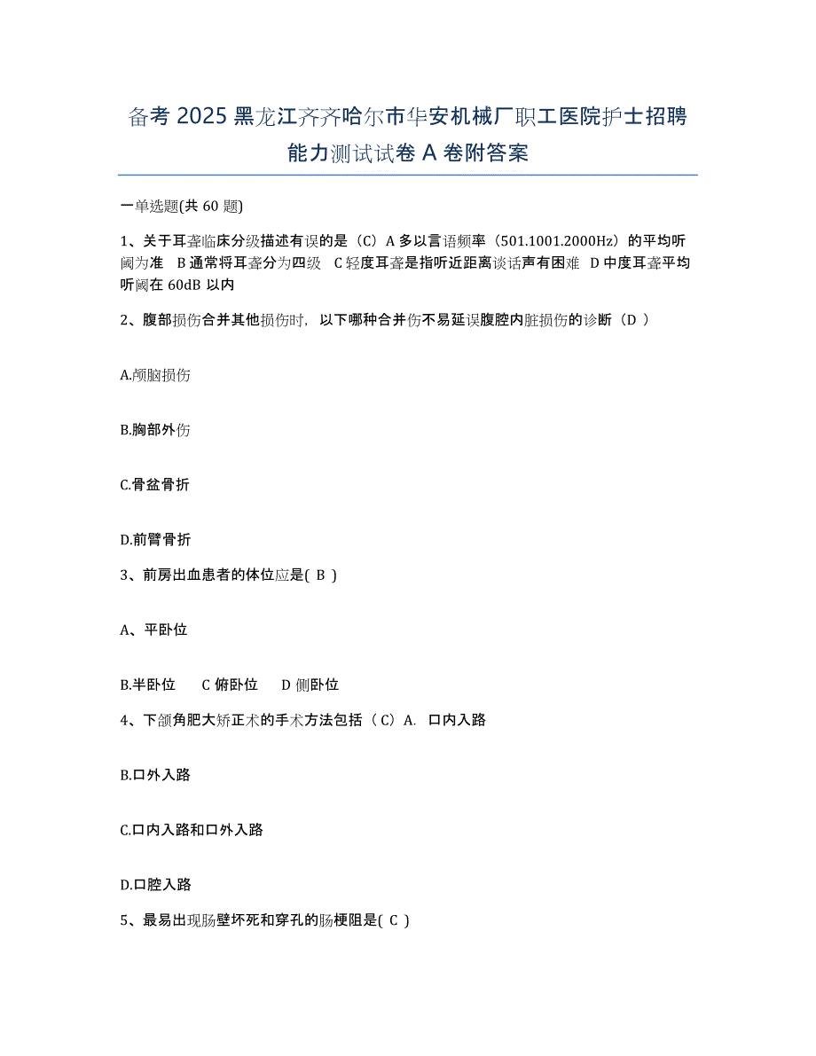 备考2025黑龙江齐齐哈尔市华安机械厂职工医院护士招聘能力测试试卷A卷附答案_第1页