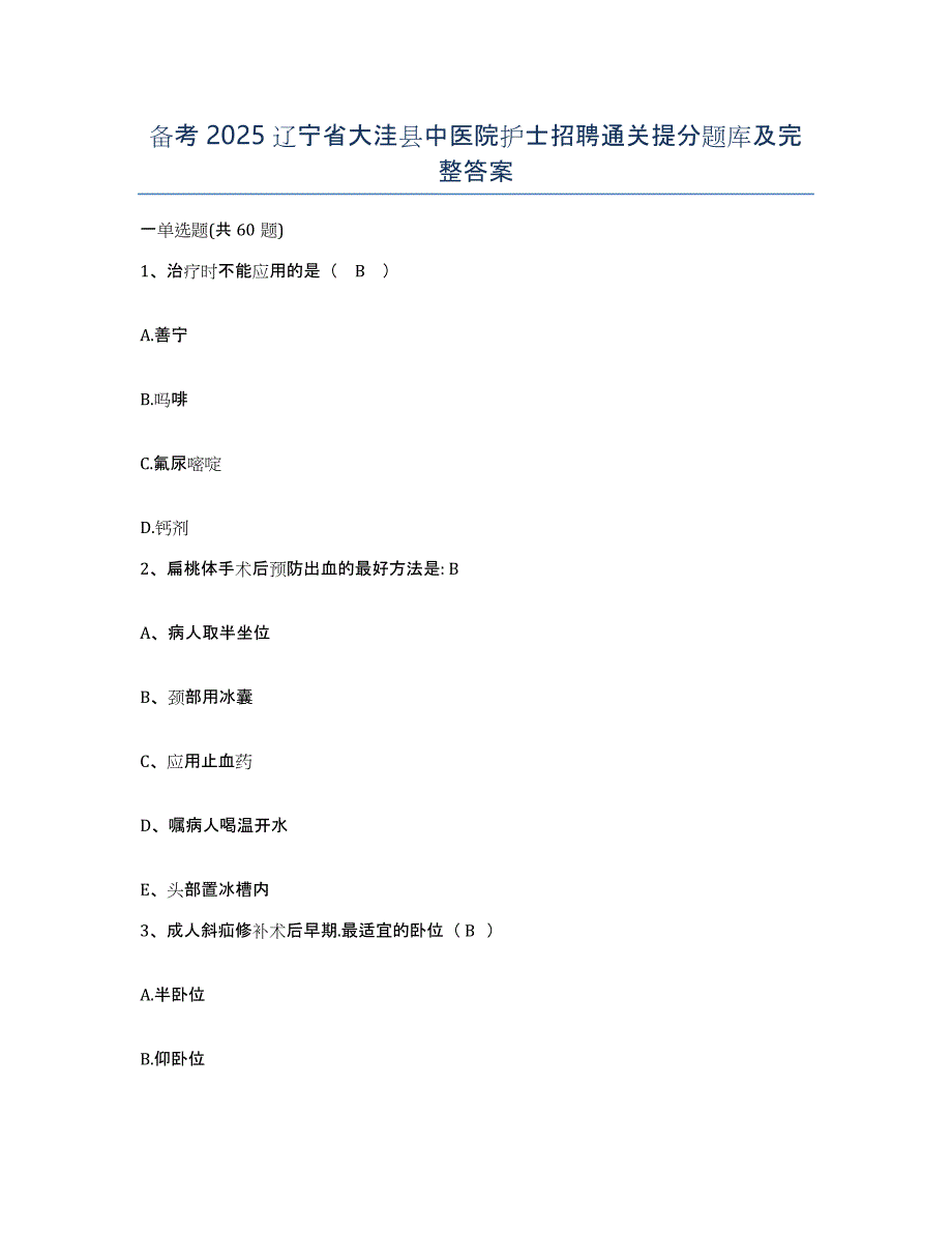备考2025辽宁省大洼县中医院护士招聘通关提分题库及完整答案_第1页