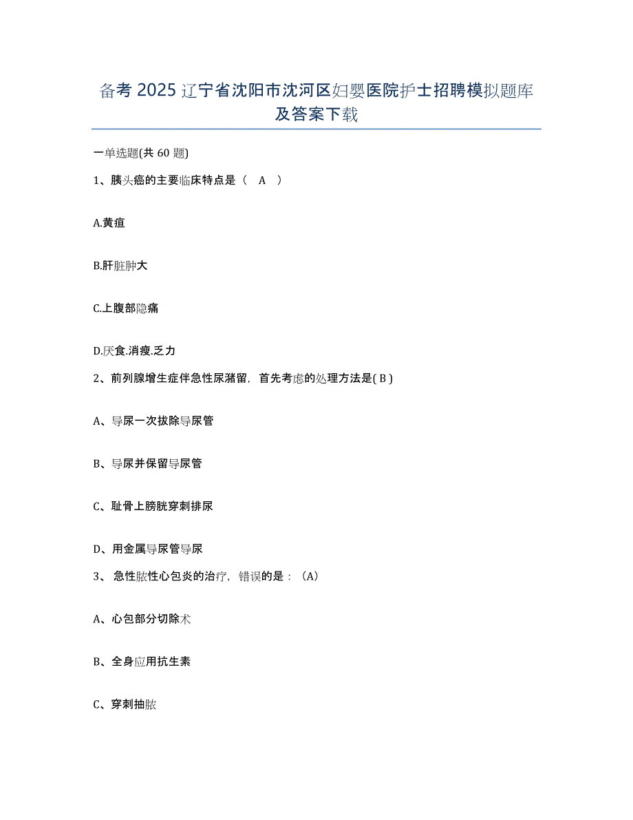 备考2025辽宁省沈阳市沈河区妇婴医院护士招聘模拟题库及答案_第1页