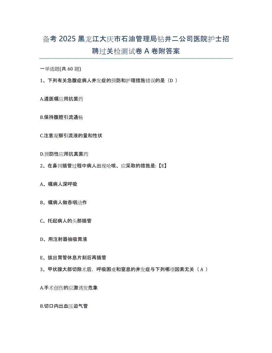 备考2025黑龙江大庆市石油管理局钻井二公司医院护士招聘过关检测试卷A卷附答案_第1页