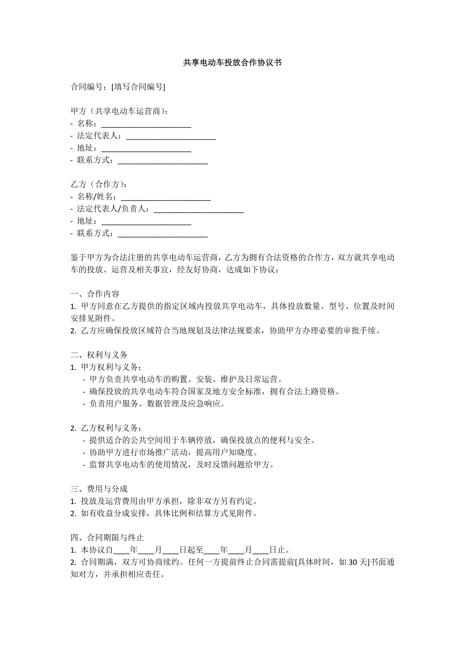 共享电动车投放合作协议书_第1页