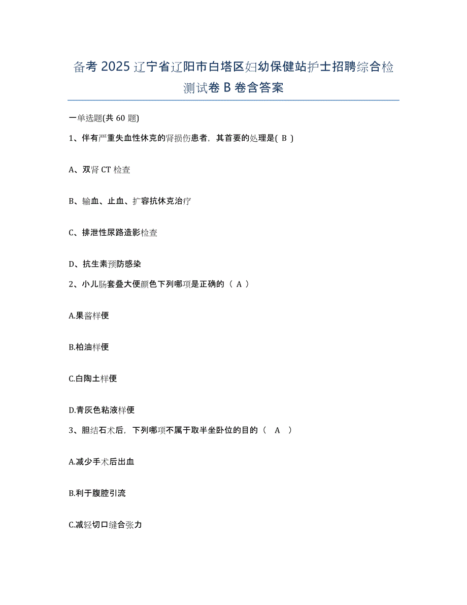 备考2025辽宁省辽阳市白塔区妇幼保健站护士招聘综合检测试卷B卷含答案_第1页