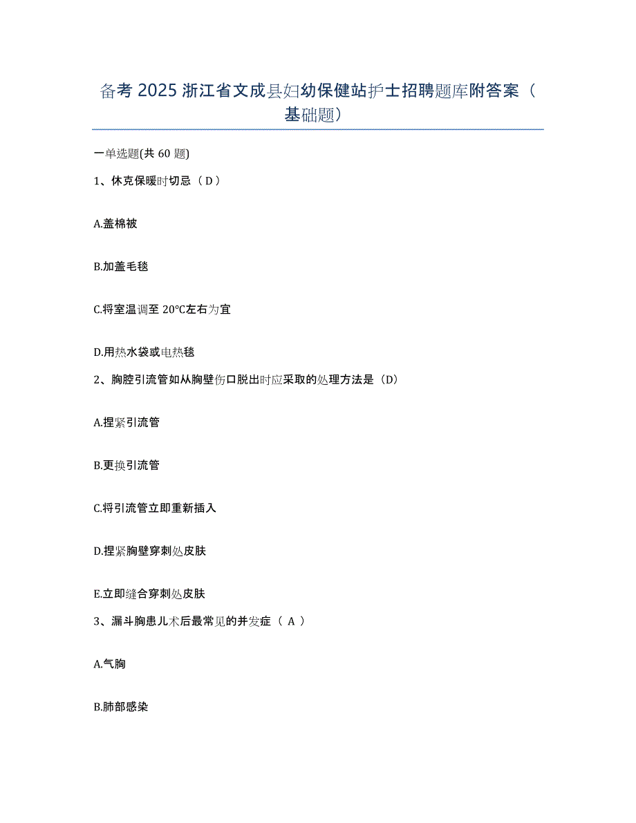 备考2025浙江省文成县妇幼保健站护士招聘题库附答案（基础题）_第1页