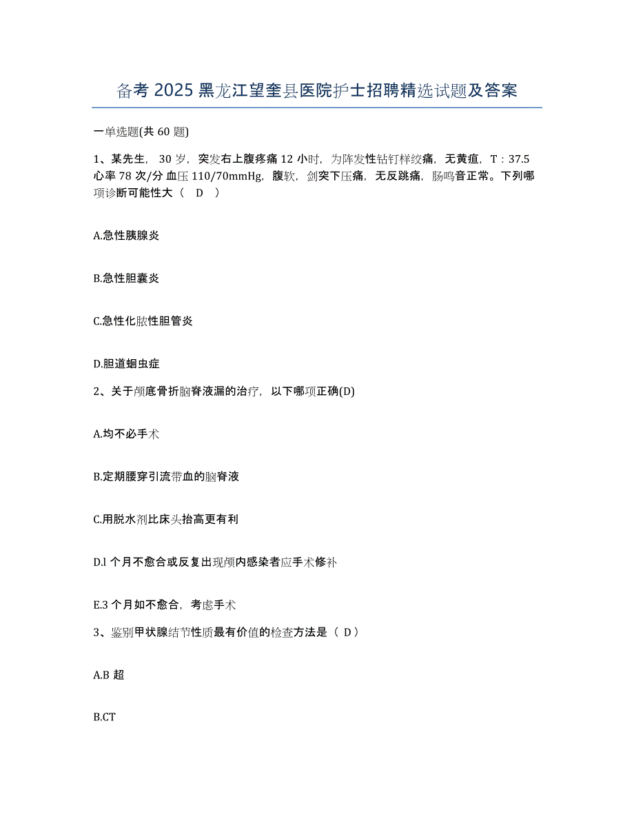 备考2025黑龙江望奎县医院护士招聘试题及答案_第1页