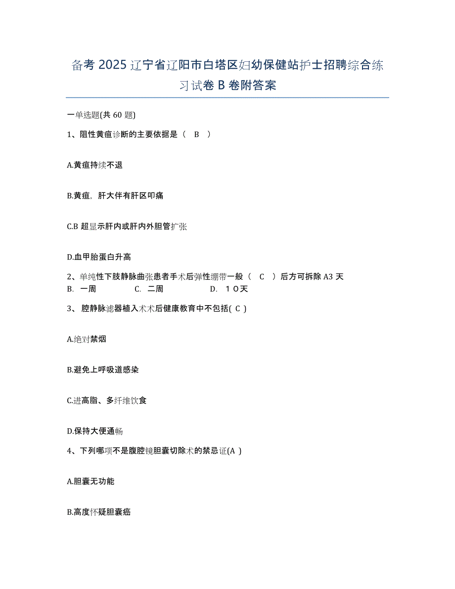 备考2025辽宁省辽阳市白塔区妇幼保健站护士招聘综合练习试卷B卷附答案_第1页