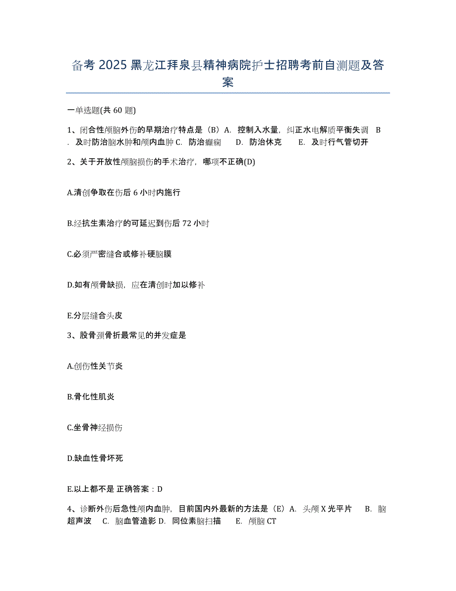 备考2025黑龙江拜泉县精神病院护士招聘考前自测题及答案_第1页