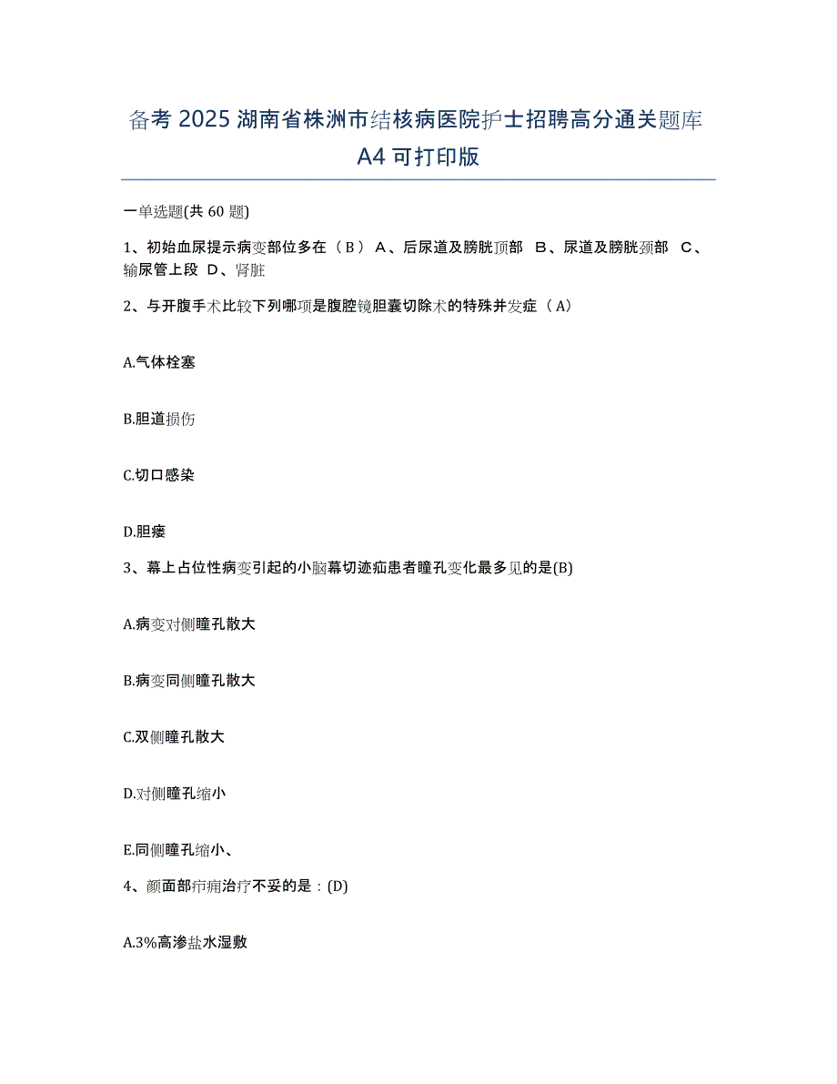 备考2025湖南省株洲市结核病医院护士招聘高分通关题库A4可打印版_第1页