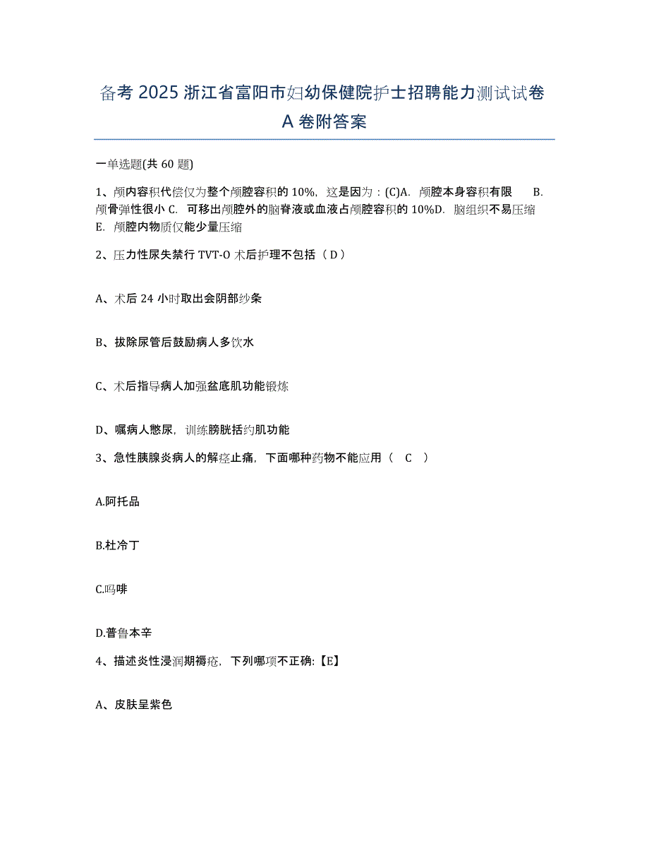 备考2025浙江省富阳市妇幼保健院护士招聘能力测试试卷A卷附答案_第1页