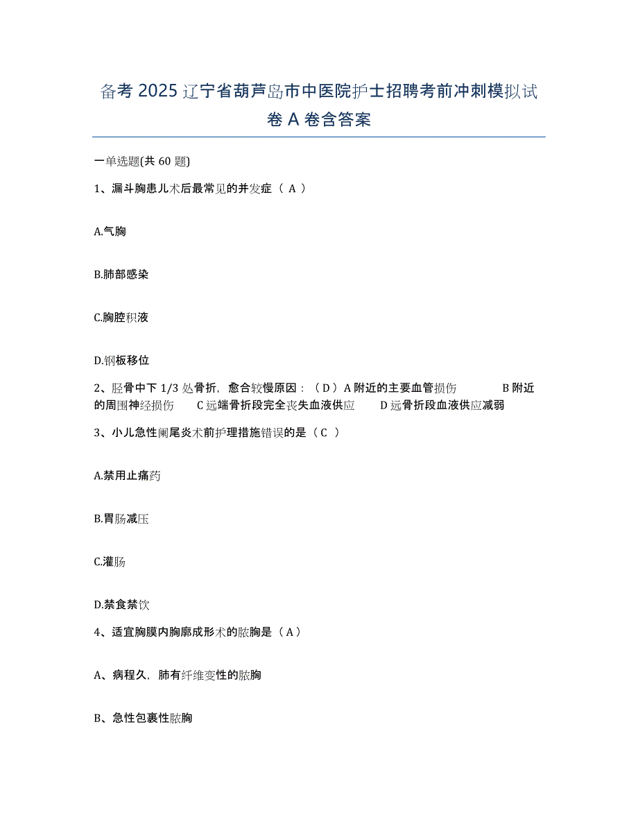 备考2025辽宁省葫芦岛市中医院护士招聘考前冲刺模拟试卷A卷含答案_第1页