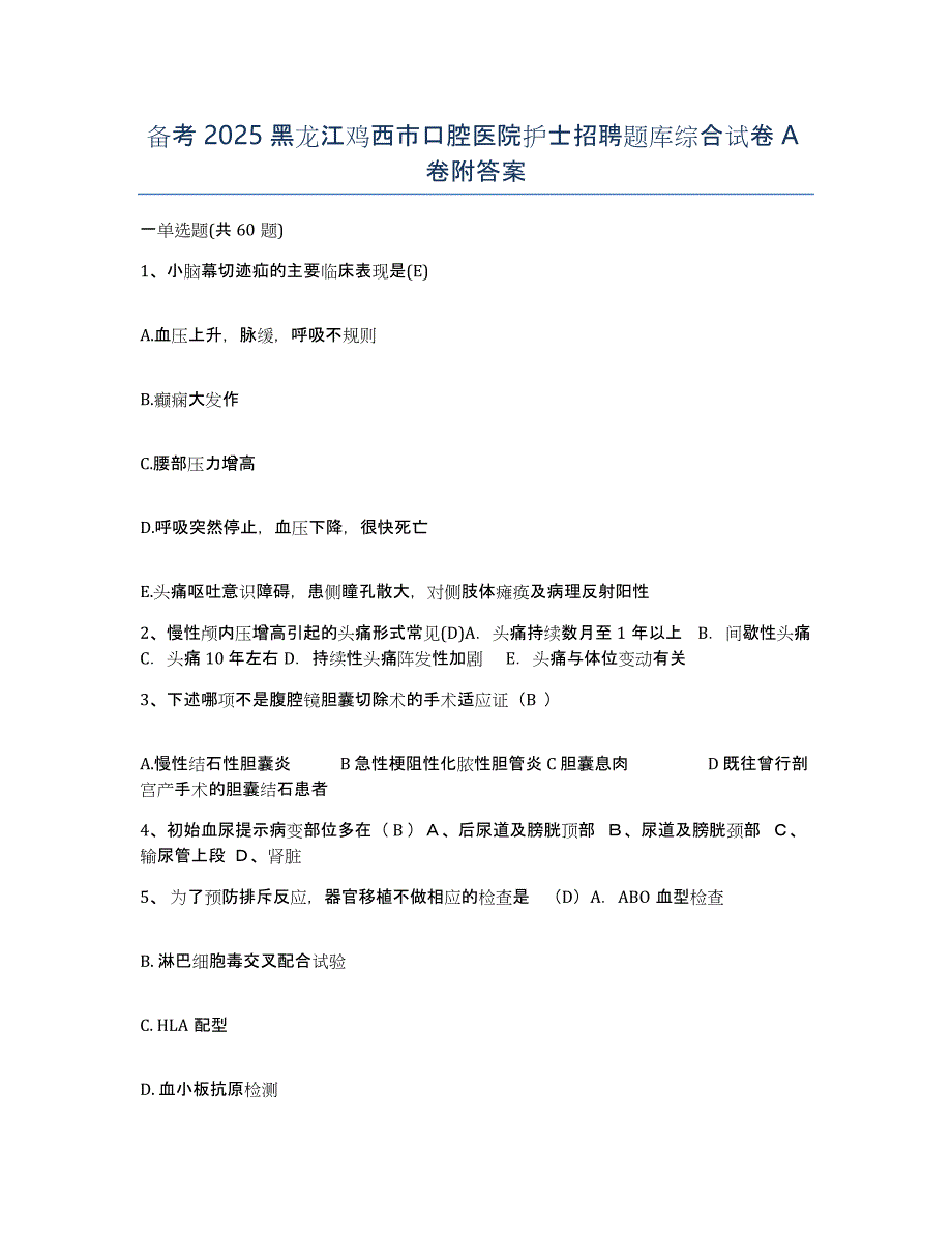 备考2025黑龙江鸡西市口腔医院护士招聘题库综合试卷A卷附答案_第1页