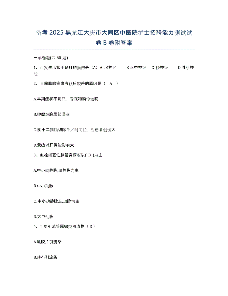 备考2025黑龙江大庆市大同区中医院护士招聘能力测试试卷B卷附答案_第1页