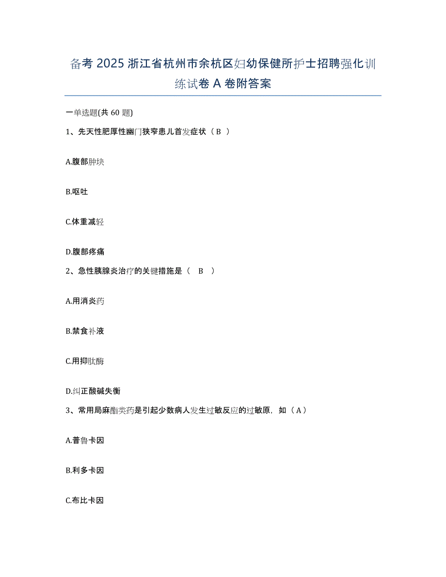 备考2025浙江省杭州市余杭区妇幼保健所护士招聘强化训练试卷A卷附答案_第1页