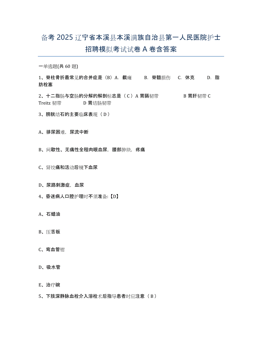 备考2025辽宁省本溪县本溪满族自治县第一人民医院护士招聘模拟考试试卷A卷含答案_第1页