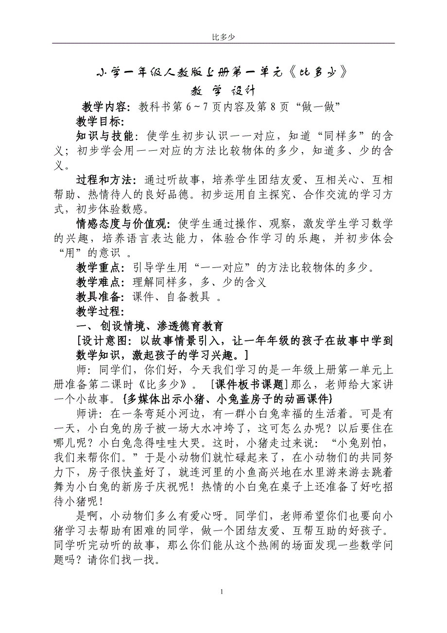 小学数学 比多少 (5) 教学设计教案_第1页