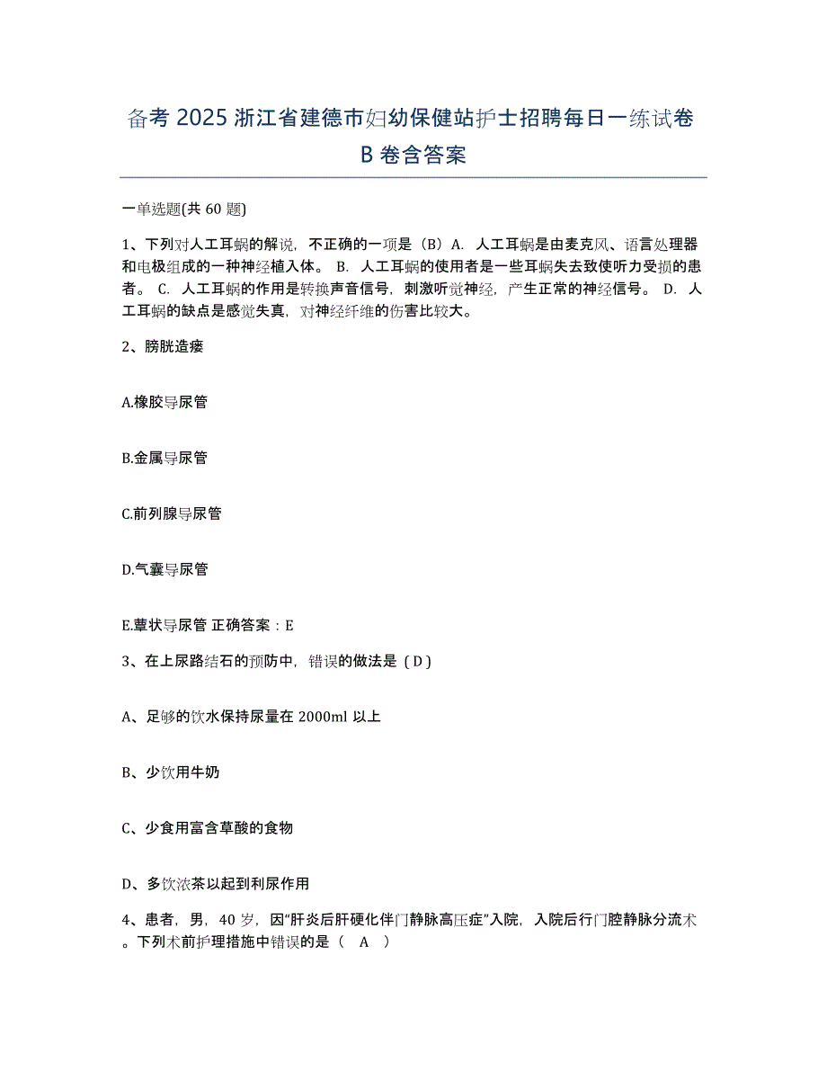 备考2025浙江省建德市妇幼保健站护士招聘每日一练试卷B卷含答案_第1页