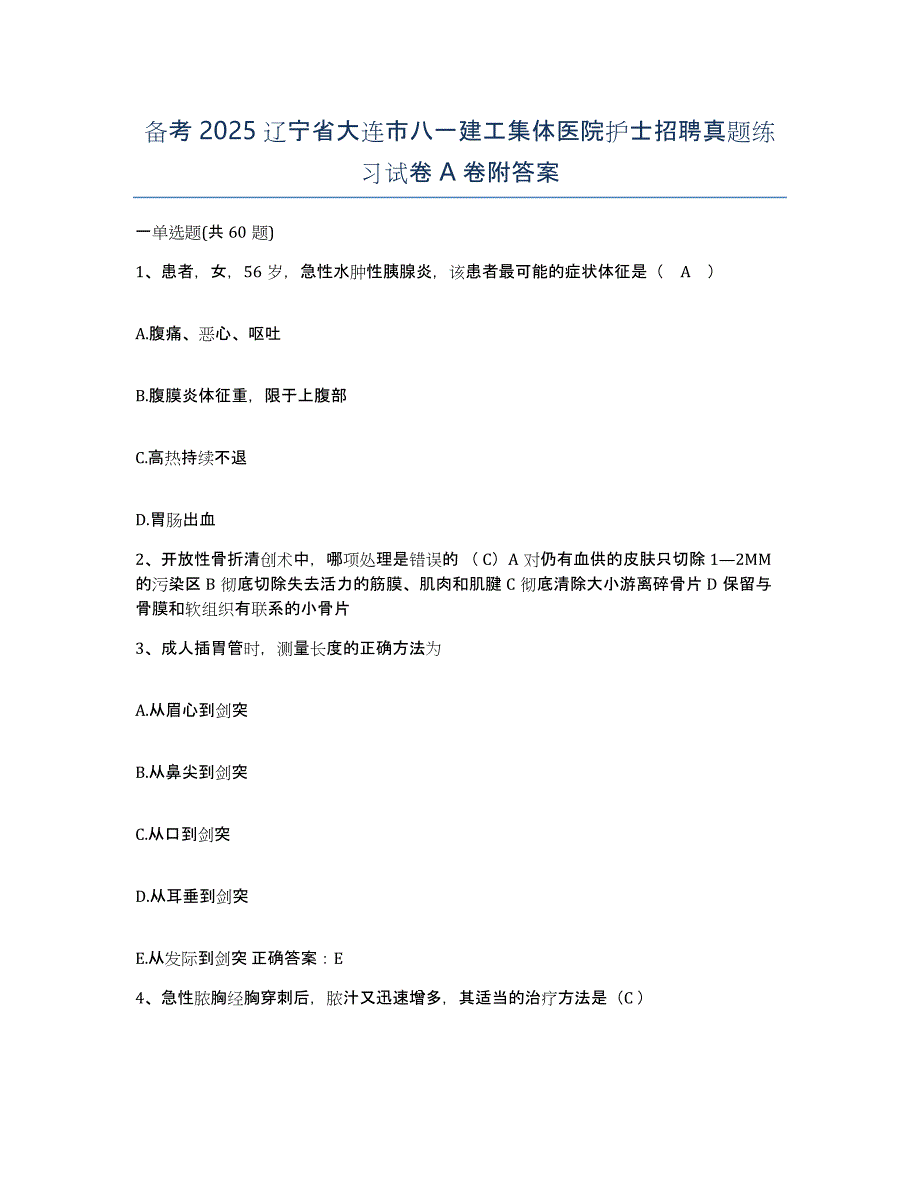 备考2025辽宁省大连市八一建工集体医院护士招聘真题练习试卷A卷附答案_第1页