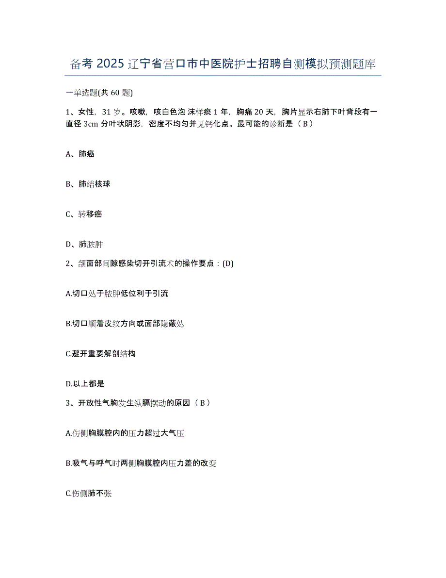 备考2025辽宁省营口市中医院护士招聘自测模拟预测题库_第1页