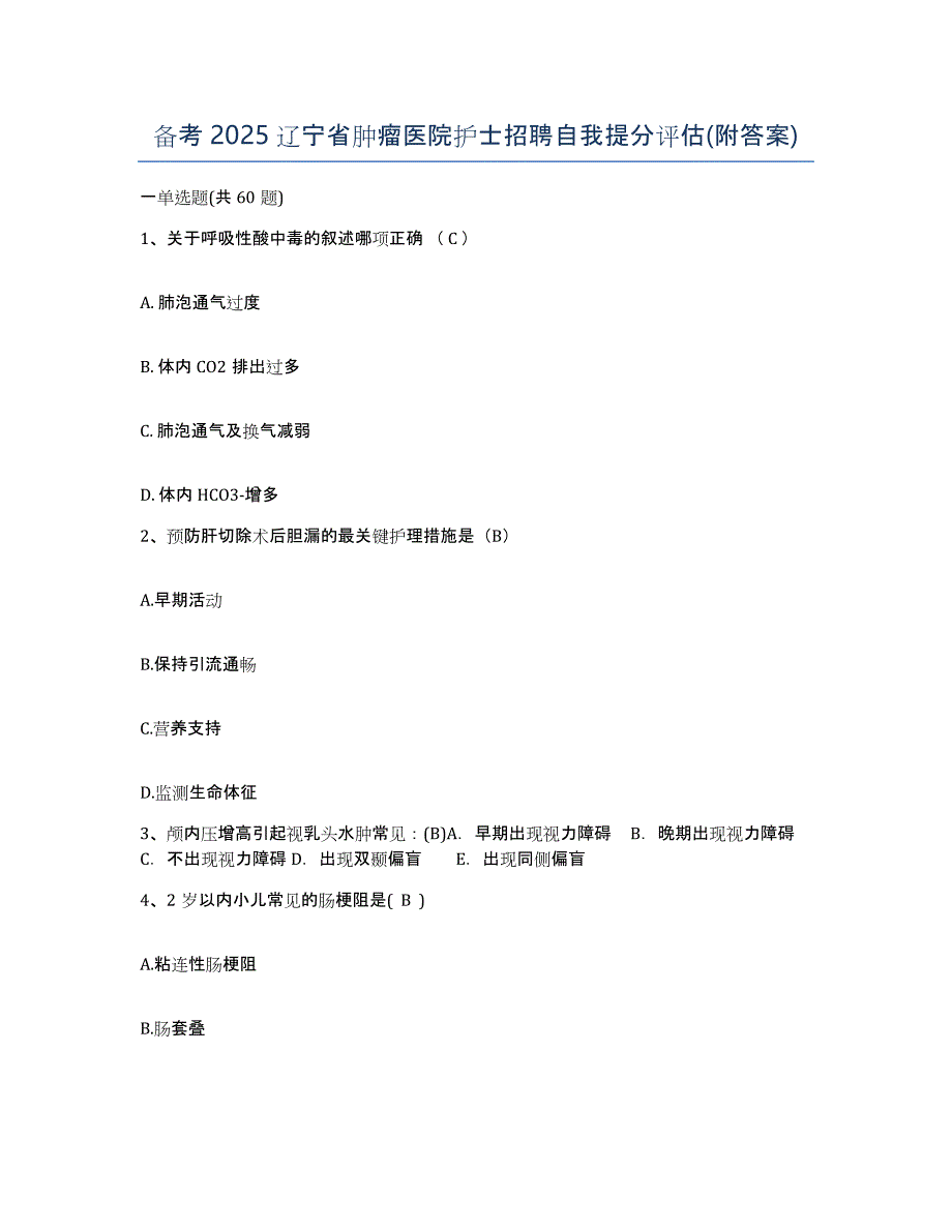 备考2025辽宁省肿瘤医院护士招聘自我提分评估(附答案)_第1页