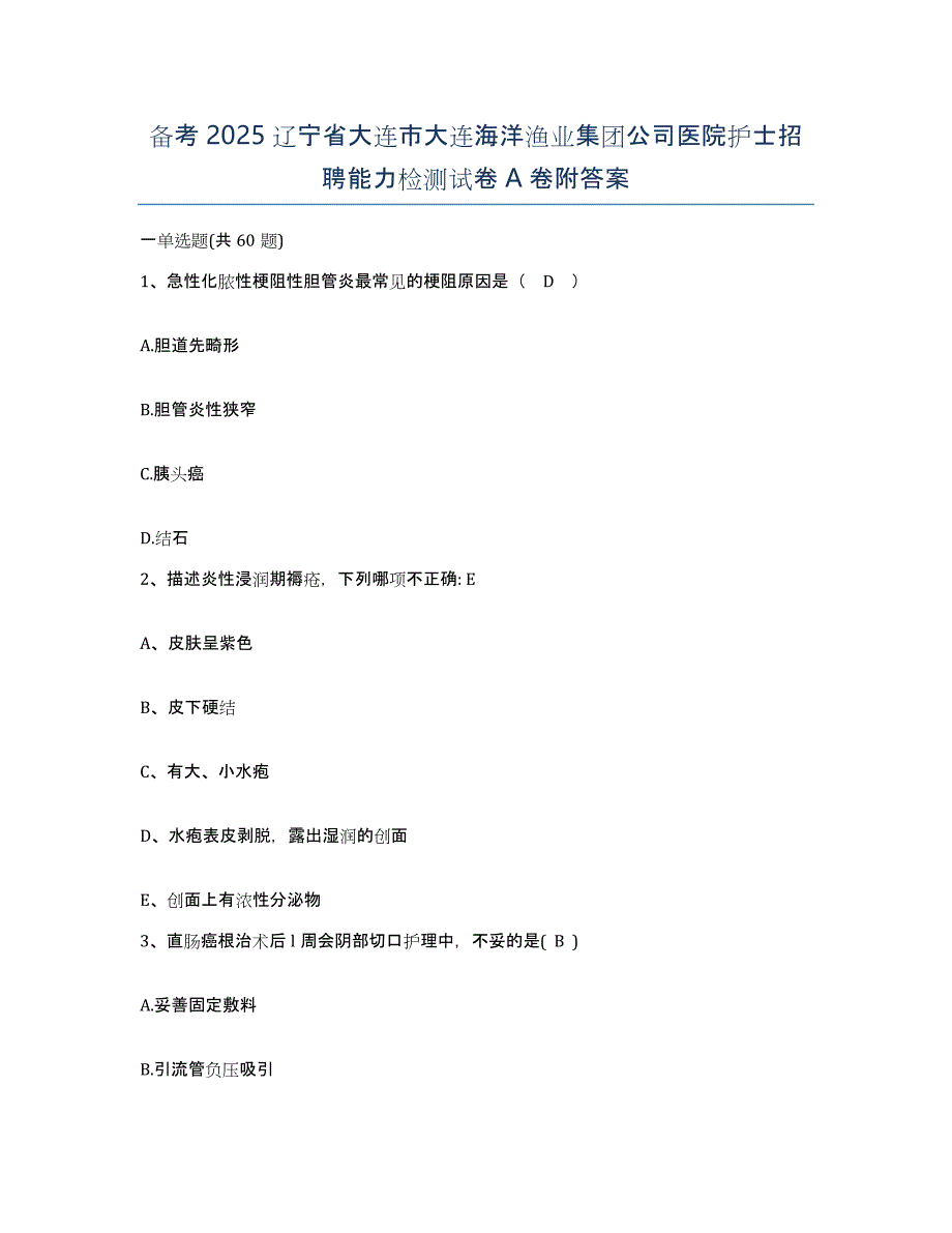 备考2025辽宁省大连市大连海洋渔业集团公司医院护士招聘能力检测试卷A卷附答案_第1页