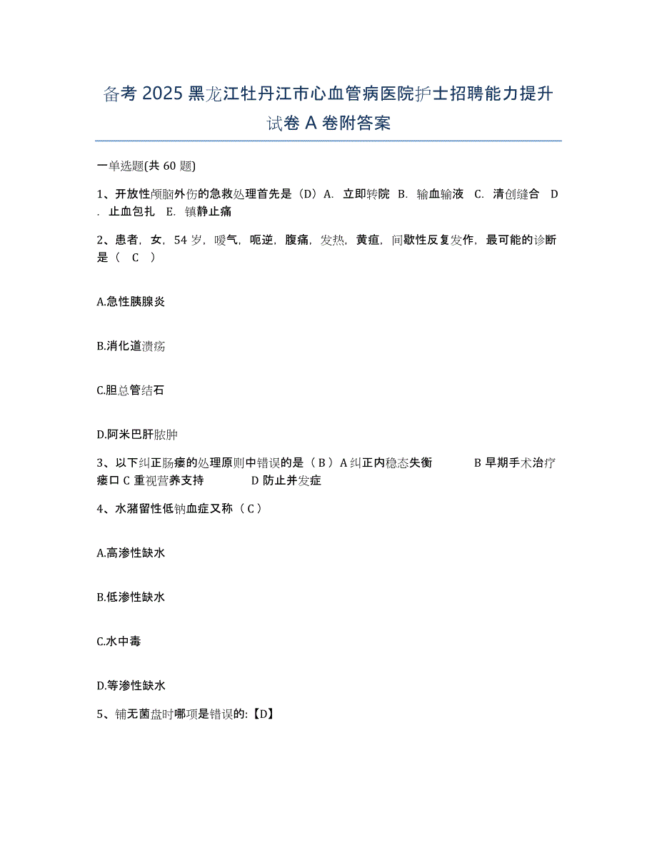 备考2025黑龙江牡丹江市心血管病医院护士招聘能力提升试卷A卷附答案_第1页