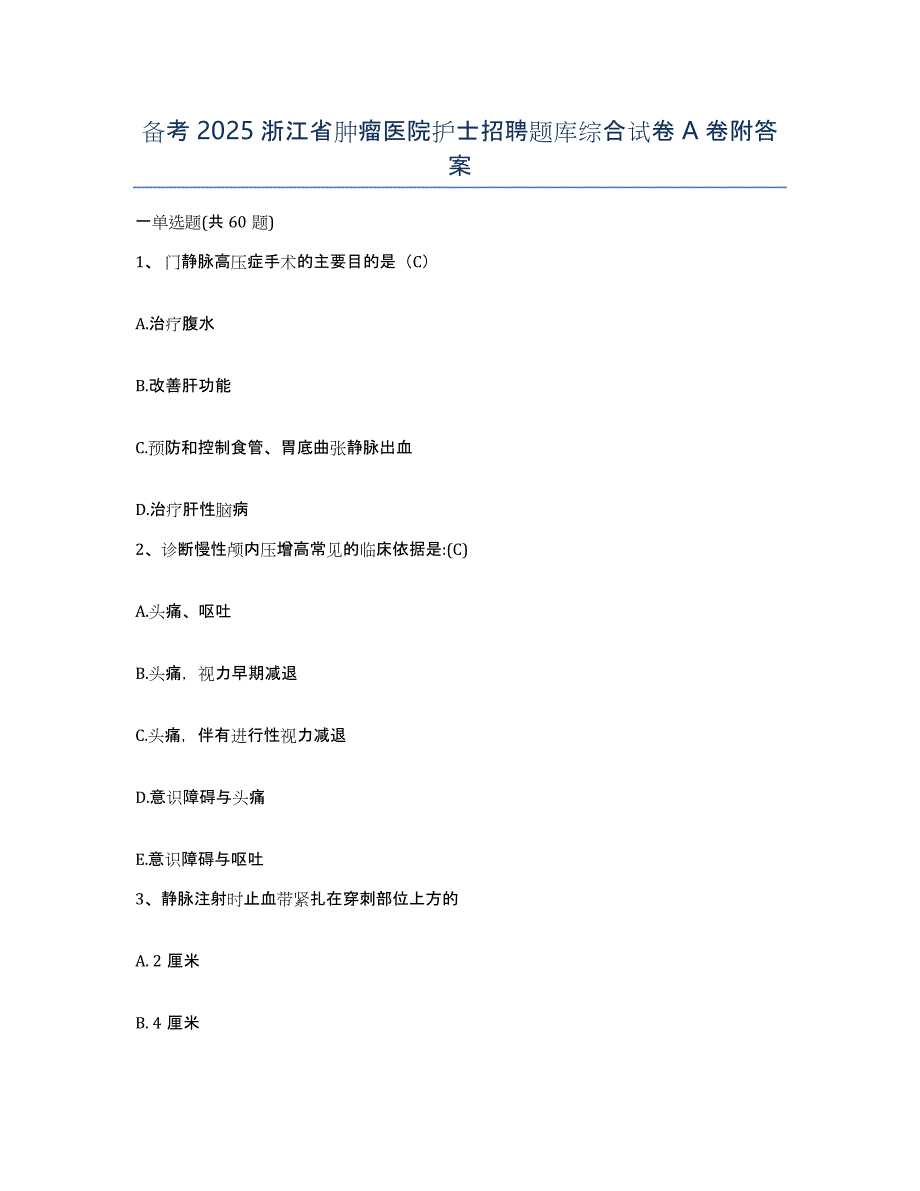 备考2025浙江省肿瘤医院护士招聘题库综合试卷A卷附答案_第1页