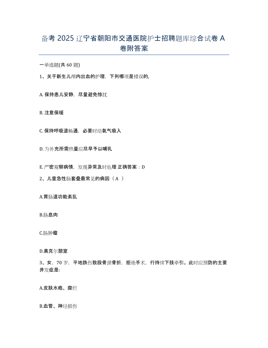 备考2025辽宁省朝阳市交通医院护士招聘题库综合试卷A卷附答案_第1页