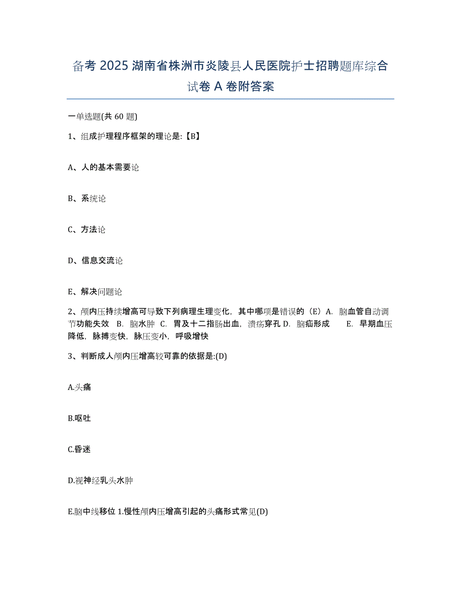 备考2025湖南省株洲市炎陵县人民医院护士招聘题库综合试卷A卷附答案_第1页