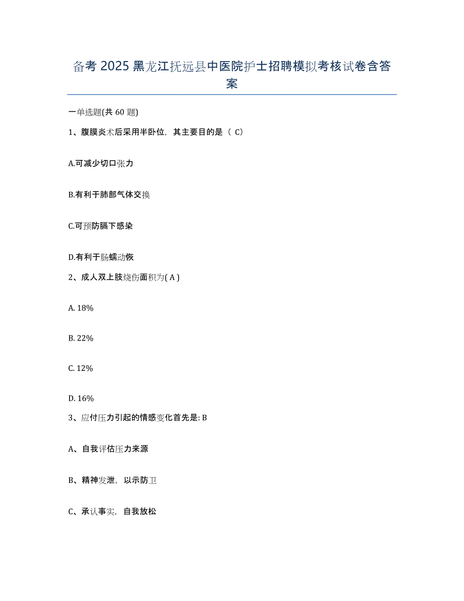 备考2025黑龙江抚远县中医院护士招聘模拟考核试卷含答案_第1页