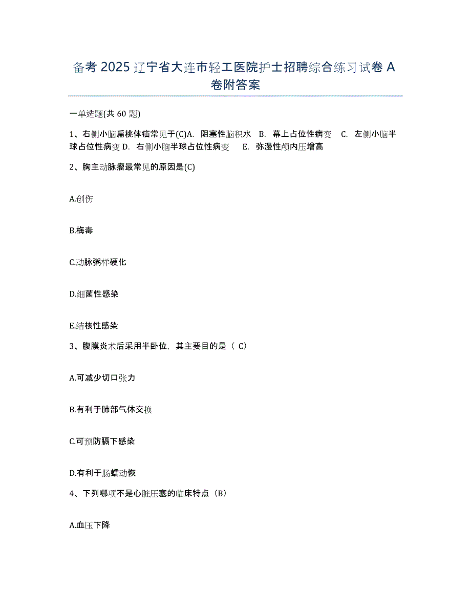 备考2025辽宁省大连市轻工医院护士招聘综合练习试卷A卷附答案_第1页