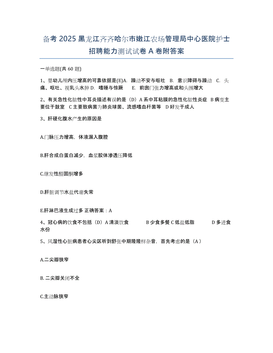 备考2025黑龙江齐齐哈尔市嫩江农场管理局中心医院护士招聘能力测试试卷A卷附答案_第1页